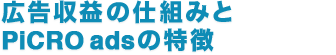 広告収益の仕組みとPiCRO adsの特徴