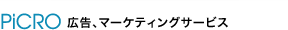 広告・マーケティング