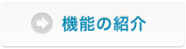 機能の紹介