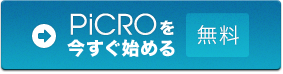 PiCROを今すぐ始める［無料］