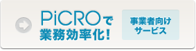 PiCROで業務効率化［事業者向けサービス］