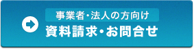 事業者・法人の方向け 資料請求・お問合せ
