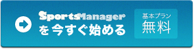 Sports Manager を今すぐ始める［基本プラン無料］