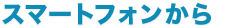 スマートフォンから