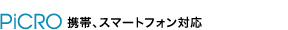 携帯、スマートフォン対応