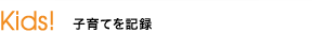 Kids! 子育てを記録