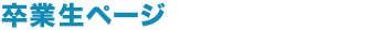 卒園生ページ