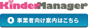 Kinder Manager 事業者向け案内はこちら