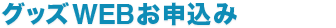 グッズWEBお申込み