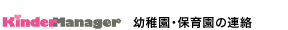 Kinder Manager 幼稚園・保育園の連絡