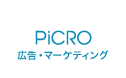PiCRO 広告・マーケティング