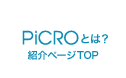 PiCROとは?［機能紹介TOP］