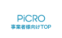 PiCRO 事業者様向けTOP
