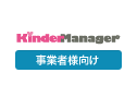 Kinder Manager【事業者向け】