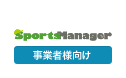 Sports Manager【事業者向け】