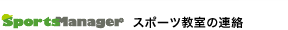Sports Manager スポーツ教室の連絡
