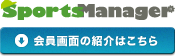 Sports Manager [会員画面の紹介はこちら]