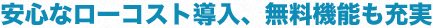 初期導入は無料