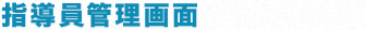 指導員管理画面