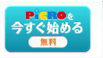 PiCROを今すぐ始める［無料］