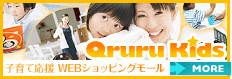 【Qruru Kids】子育て応援 WEBショッピングモール