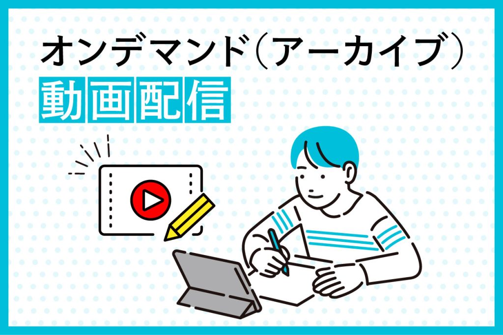 オンデマンド（アーカイブ動画配信）