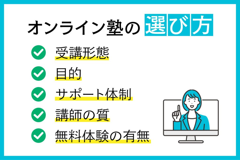 オンライン塾の選び方は受講形態、目的、サポート体制、講師の質、無料体験の有無