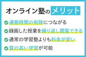 オンライン塾のおすすめランキング17選【2026年1月】