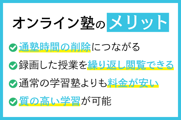 オンライン塾のメリット4選