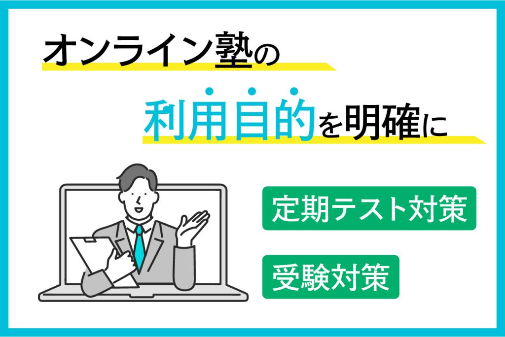 オンライン塾の利用目的を明確にしよう