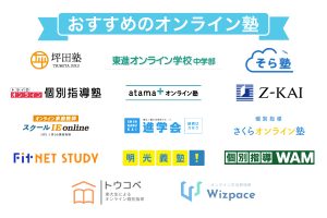 オンライン塾のおすすめランキング17選【2026年1月】