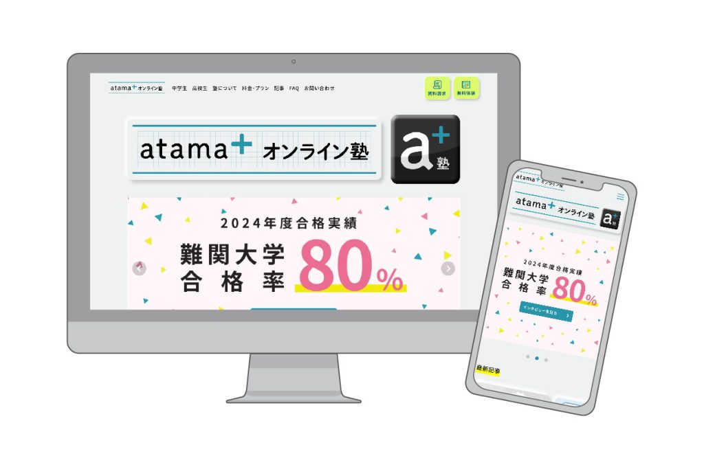 atama＋ オンライン塾