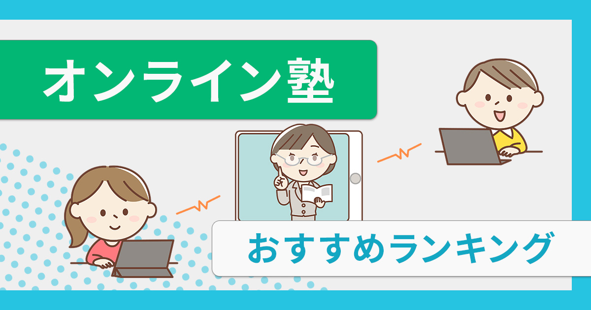 オンライン塾のおすすめランキング13選【2024年最新版】