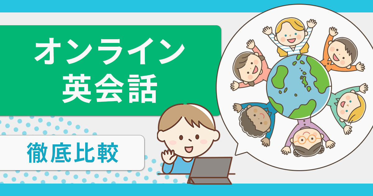 オンライン英会話比較2024！人気ランキング23選を紹介【2024年9月最新】