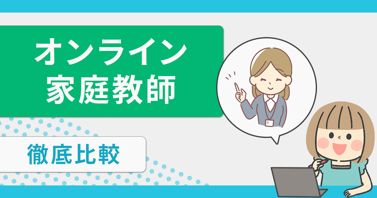 オンライン家庭教師おすすめランキングTOP13【2024年9月】