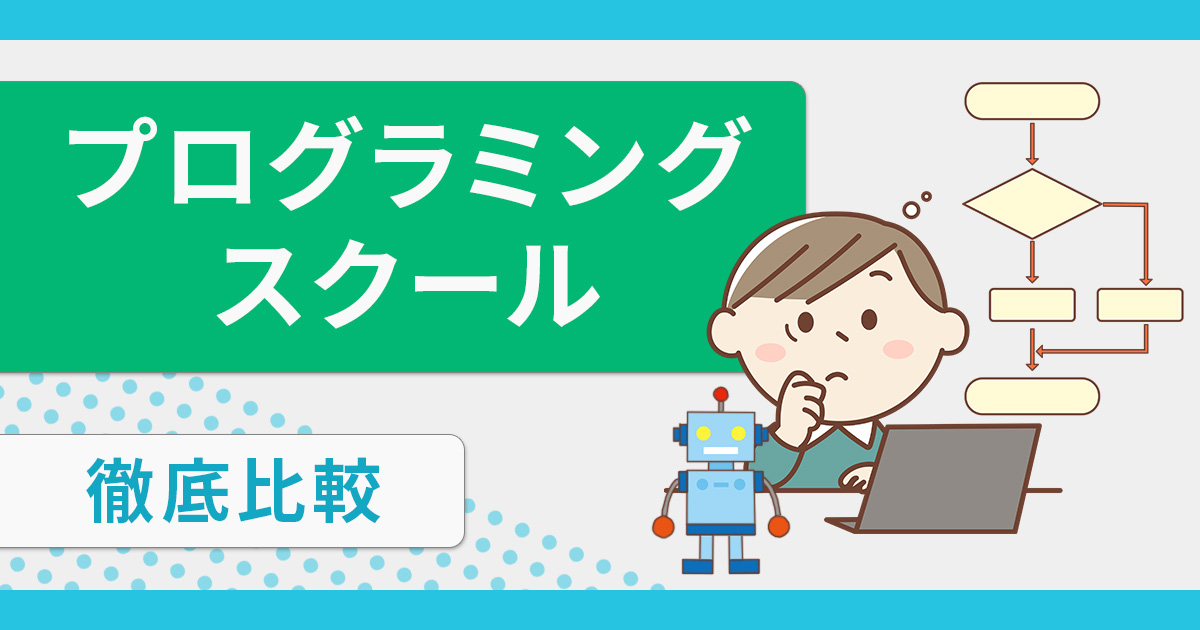 プログラミングスクールおすすめ15選【2024年最新】徹底比較