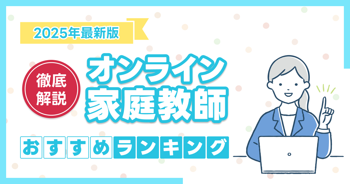 オンライン家庭教師おすすめランキングTOP16【2025年7月】
