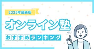 オンライン塾のおすすめランキング17選【2026年1月】