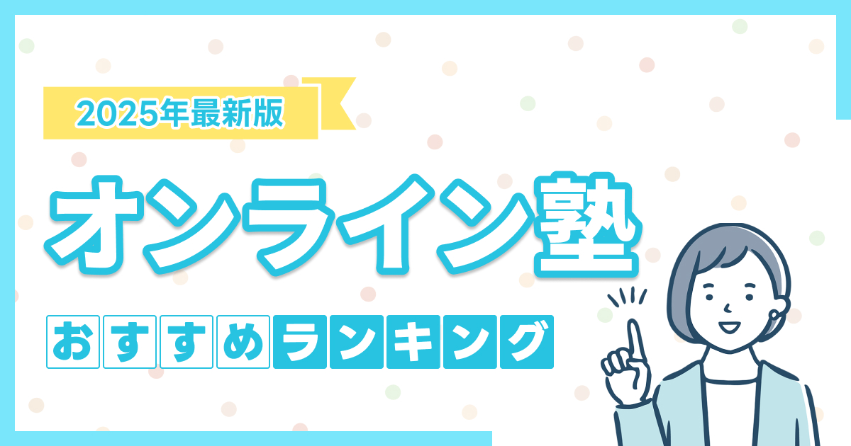 オンライン塾のおすすめランキング16選【2025年7月】