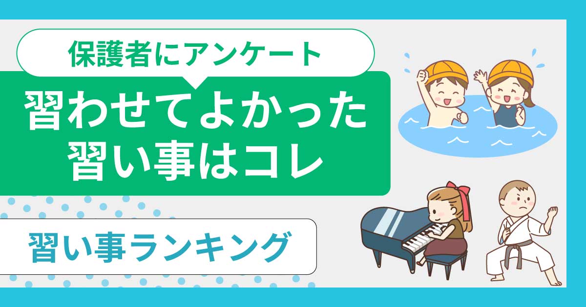 人気の習い事ランキング2024！子供に習わせて良かったのは？