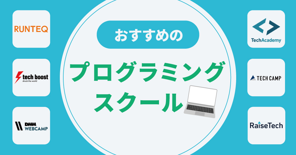 おすすめのプログラミングスクールを比較