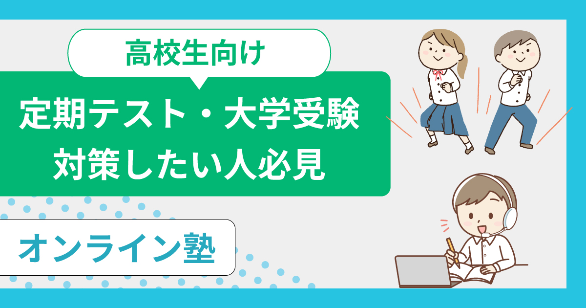 高校生におすすめのオンライン塾10選！大学受験対策に対応