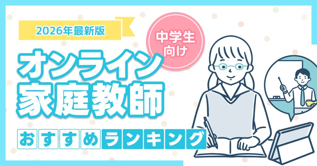 中学生向けオンライン家庭教師