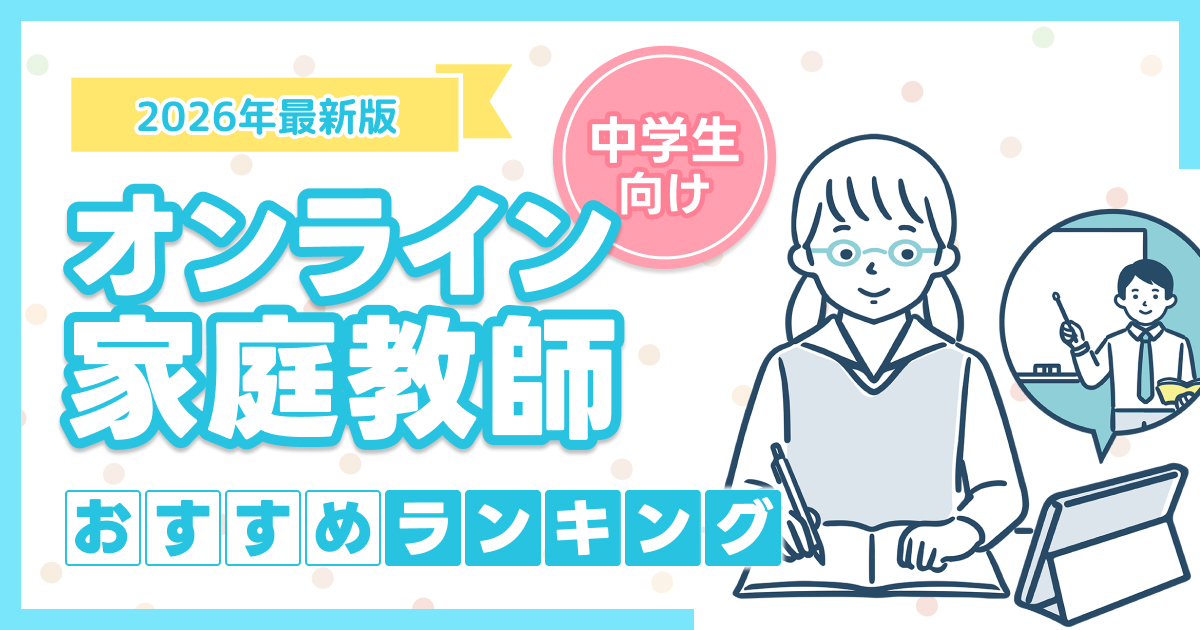 中学生向けオンライン家庭教師