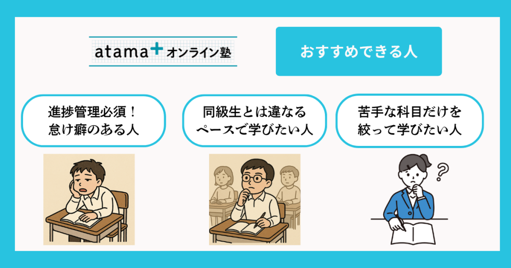 atama+オンライン塾がおすすめできる人