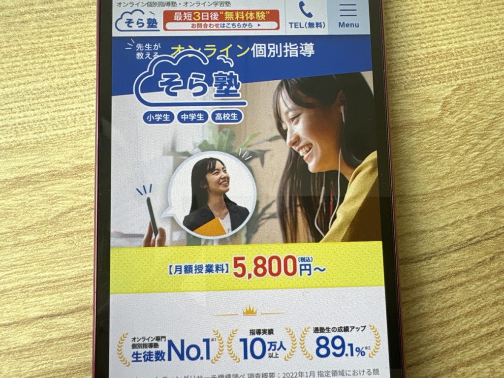 森塾が高いと感じる場合はオンライン個別指導『そら塾』も検討を