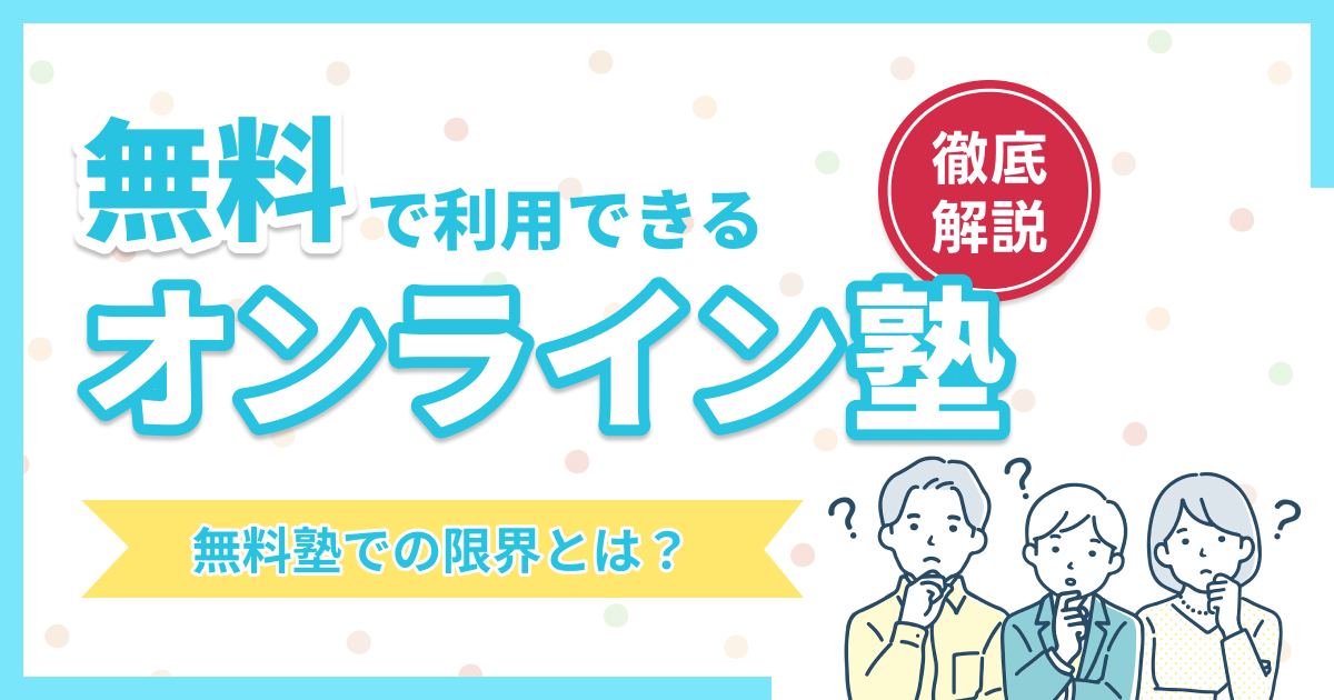 無料のオンライン塾4つを比較!無料塾の限界とは?