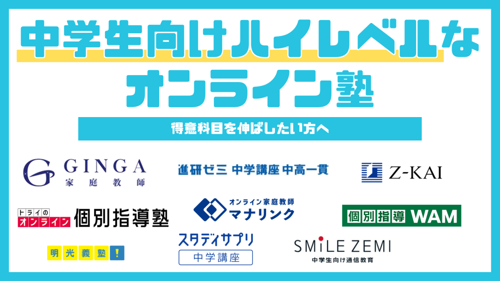 ハイレベルな中学生向けオンライン塾おすすめランキング