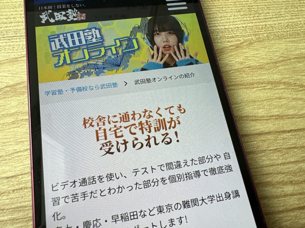 武田塾オンライン