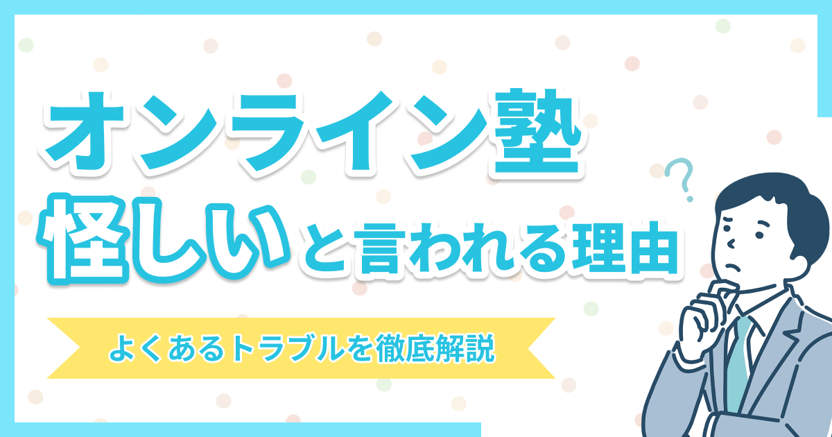 オンライン塾は詐欺?怪しいと言われる理由やよくあるトラブルを解説